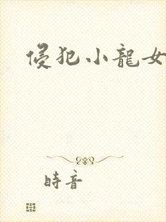 侵犯小龙女h文