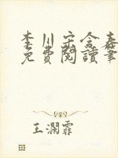 李川宋含春全文免费阅读笔趣阁