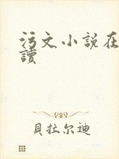 污文小说在线阅读