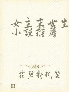 女主末世生存类小说推荐