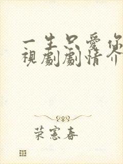 一生只爱你 电视剧剧情介绍