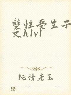 双性受生子产奶文h1v1