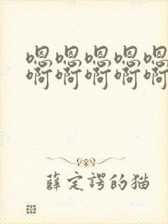 嗯嗯嗯嗯嗯嗯嗯啊啊啊啊啊啊