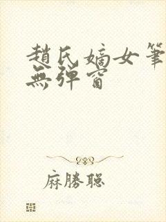 赵氏嫡女笔趣阁无弹窗