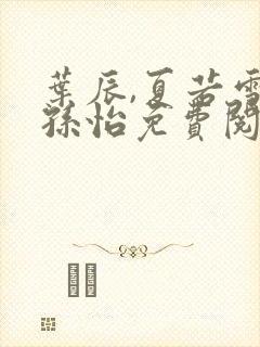 叶辰,夏若雪,孙怡免费阅读封面