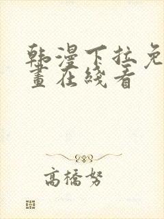 韩漫下拉免费漫画在线看