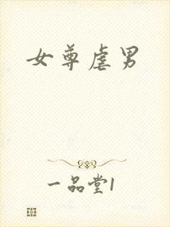 女尊虐男
