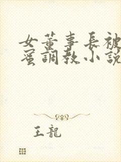 女董事长被女闺蜜调教小说封面