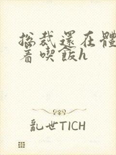 总裁还在体内坐着吃饭h