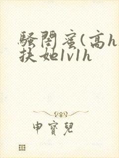 骚闺蜜(高h)扶她1v1h