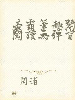 帝霸笔趣阁免费阅读无弹窗