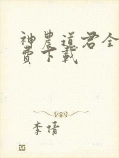 神农道君全文免费下载