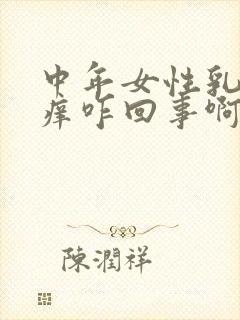 中年女性乳头痒痒咋回事啊