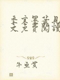 季寒墨萧见雪全文免费阅读最新章节