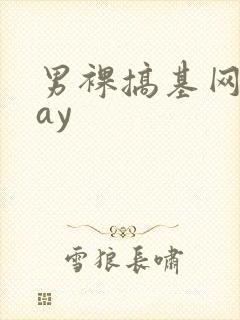 男裸搞基网站gay