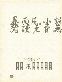 眷南风小说全文阅读免费无弹窗