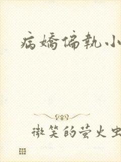 病娇偏执小说