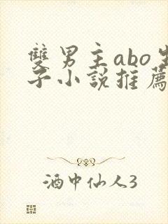 双男主abo生子小说推荐