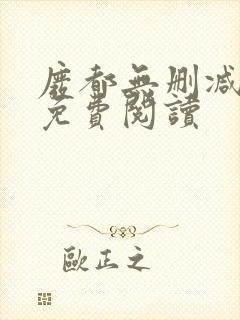 废都无删减全文免费阅读