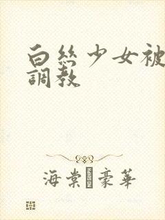 白丝少女被捆绑调教