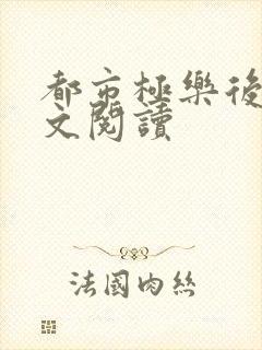 都市极乐后宫全文阅读