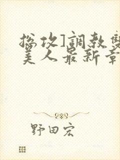 总攻]调教双性美人最新章节封面