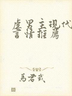 虐男主现代小说言情推荐