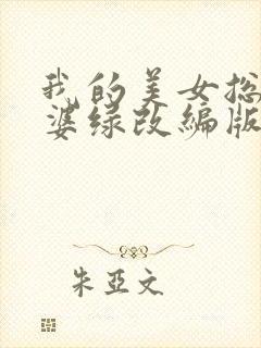 我的美女总裁老婆绿改编版封面