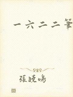 一六二二笔趣阁