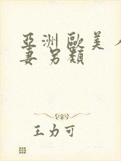 亚洲 欧美 人妻 另类