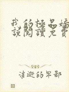 我的极品娇妻小说阅读免费