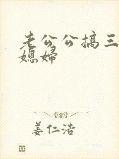 老公公搞三个儿媳妇封面