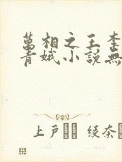 万相之王李洛姜青娥小说无删减