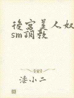 后宫美人奴npsm调教