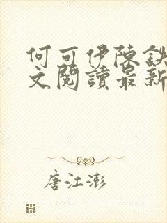 何可伊陈铁白全文阅读最新章节