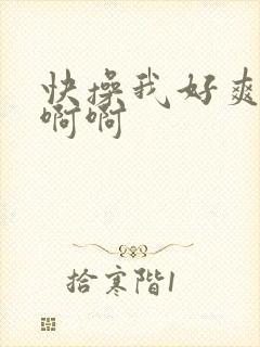 快操我好爽啊啊啊啊