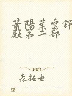 萧阳叶云舒龙王殿第二部