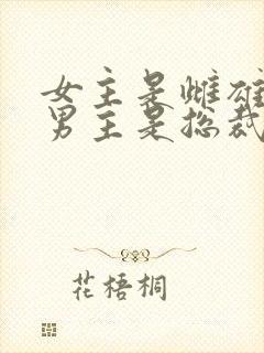 女主是雌雄双体男主是总裁的小说