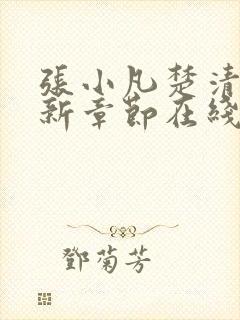 张小凡楚清璇最新章节在线阅读