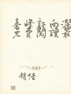 秦峰许向澜小说免费阅读最新章节