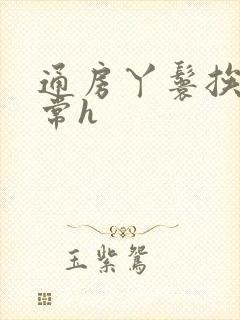 通房丫鬟挨脔日常h