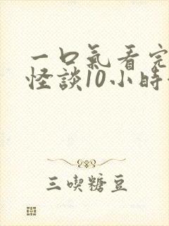 一口气看完规则怪谈10小时合集