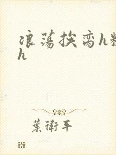 浪荡挨脔h粗话h