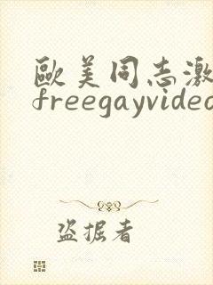 欧美同志激情男freegayvideos