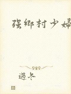 强乡村少妇小说