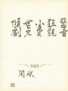 倾世小狂医电视剧免费观看完整版