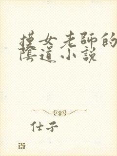 摸女老师的胸和阴道小说封面