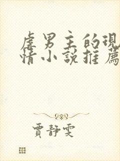 虐男主的现代言情小说推荐