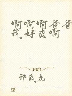 啊啊啊爸爸操得我好爽啊