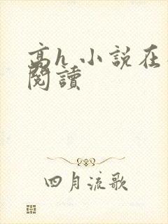 高h 小说在线阅读